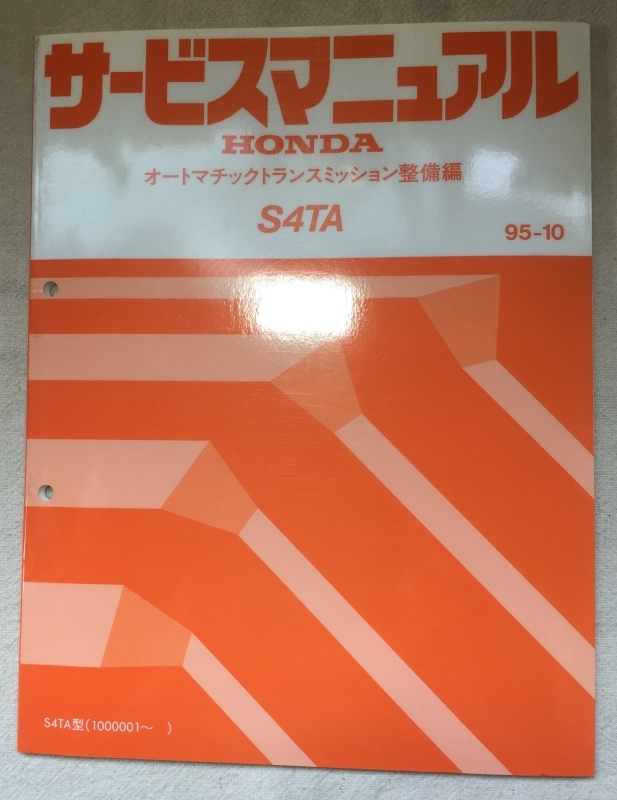 ホンダ サービスマニュアル / オートマチックトランスミッション整備編 S4TA 1995年10月発行 / 使用感あり / 102頁 4mm厚_画像1