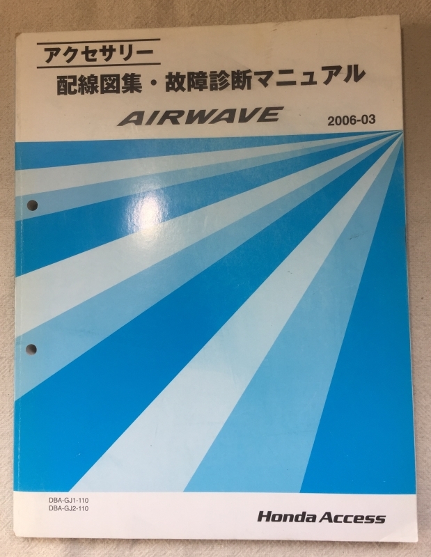 ホンダ アクセサリ 配線図集 故障診断マニュアル / エアウェイブ DBA-GJ1 DBA-GJ2 2006年03月発行 / 使用感あり / 13mm厚_画像1