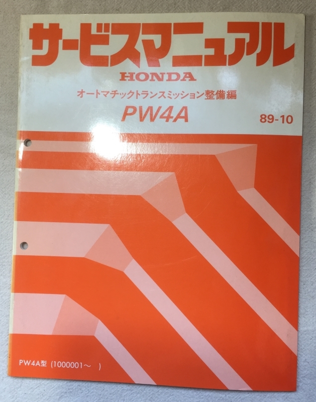 ホンダ サービスマニュアル / オートマチックトランスミッション整備編 PW4A 1989年10月発行 / 使用感あり / 80頁 4mm厚_画像1