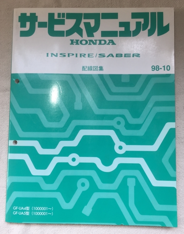  Honda руководство по обслуживанию / Inspire Saber GF-UA4 GF-UA5 схема проводки сборник 1998 год 10 месяц выпуск / ощущение б/у есть / 248.9mm толщина 