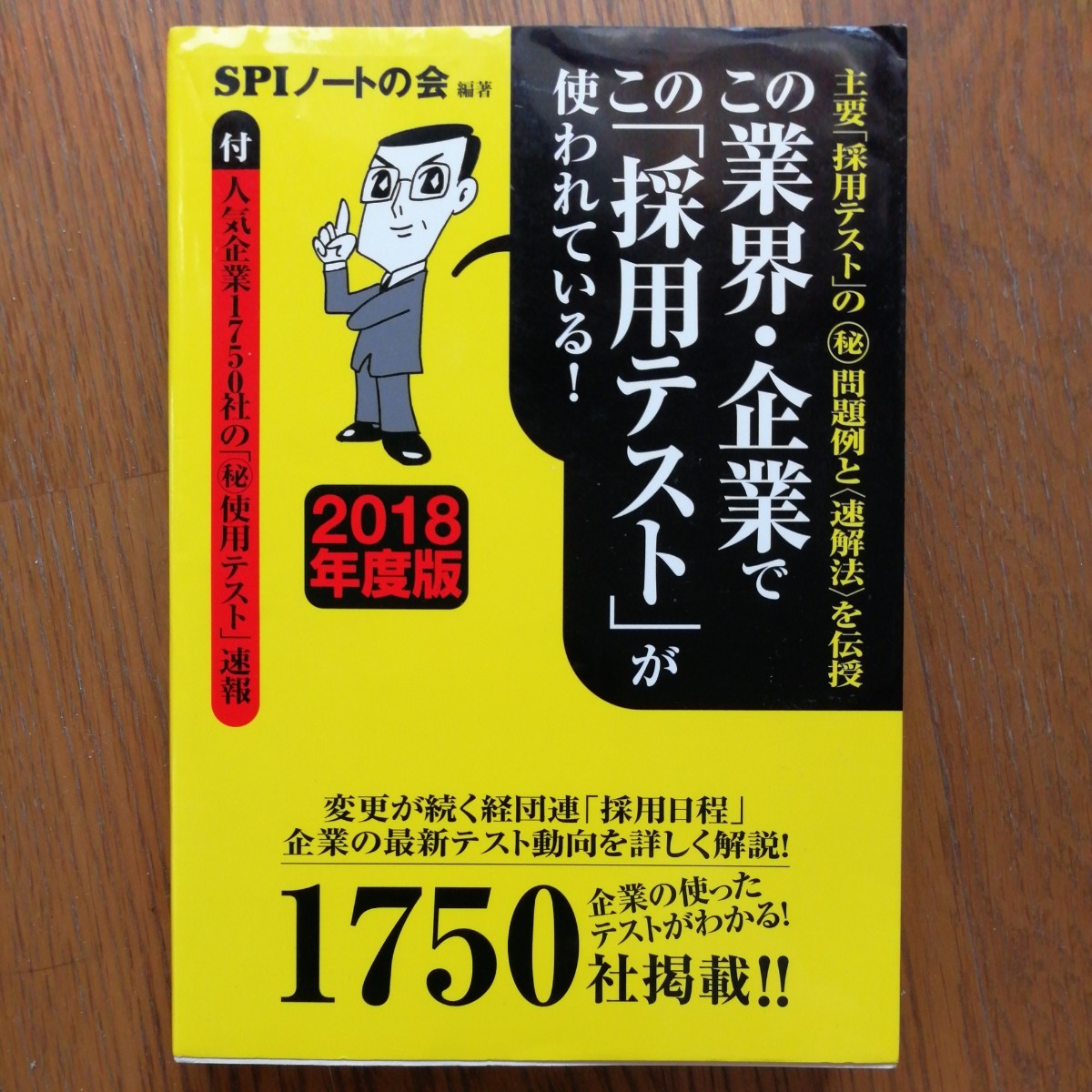 この業界・企業でこの「採用テスト」が使われている！ 主要「採用テスト」の（秘）問