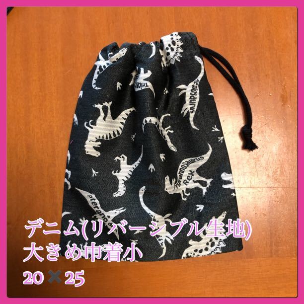 ** dinosaur ( black series ) reversible cloth Denim ②* pouch middle ( glass sack, lunch sack )(. hand attaching )