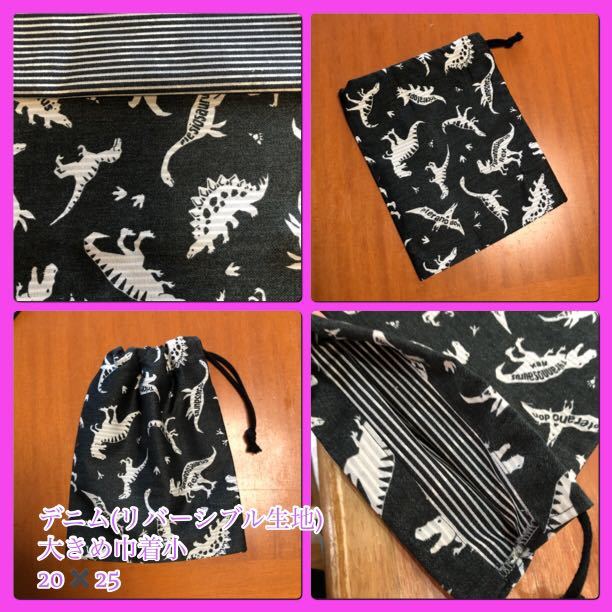 ** dinosaur ( black series ) reversible cloth Denim ②* pouch middle ( glass sack, lunch sack )(. hand attaching )