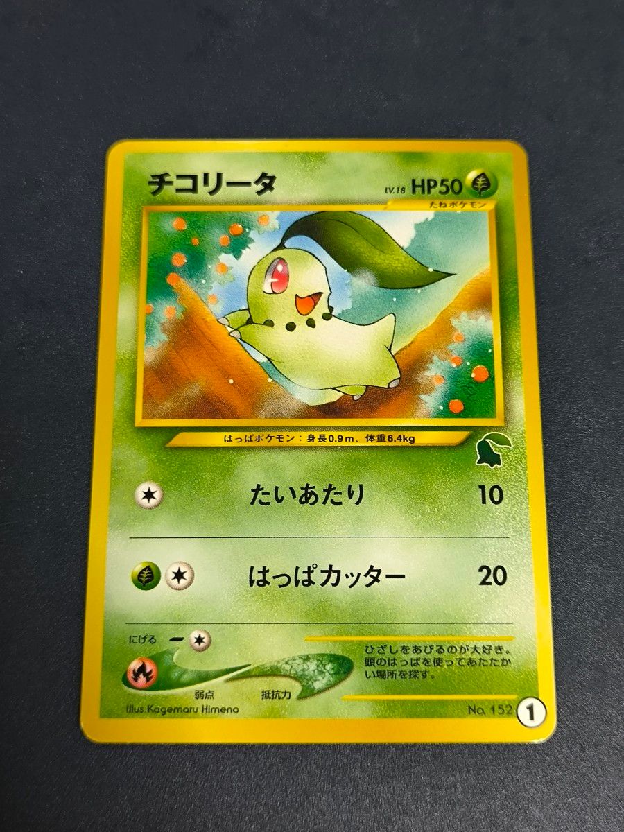 チコリータ チコリータマーク入り ポケモンカード 旧裏面 旧裏