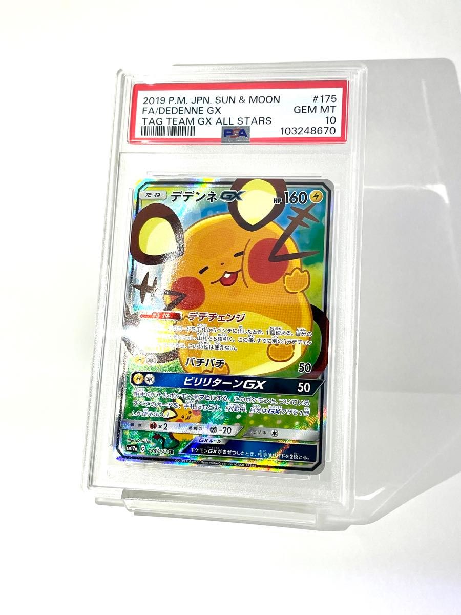PSA10 デデンネGX sa ポケモンカード