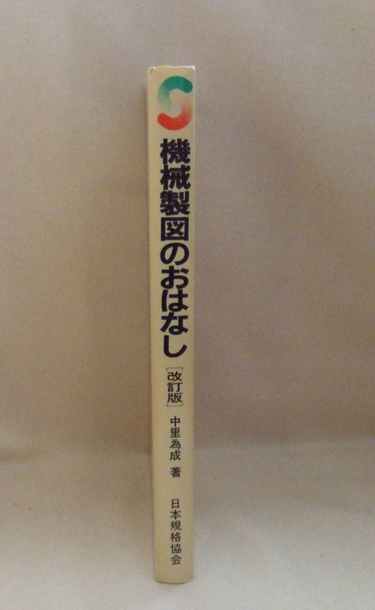 古本「機械製図のおはなし [改訂版]　中里為成　日本規格協会」 イシカワ_画像4