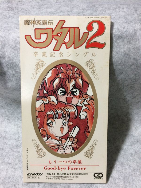 CDシングル 魔神英雄伝ワタル2 もう一つの卒業|Yahoo!フリマ CDシングル 魔神英雄伝ワタル2 もう一つの卒業|Yahoo!フリマ