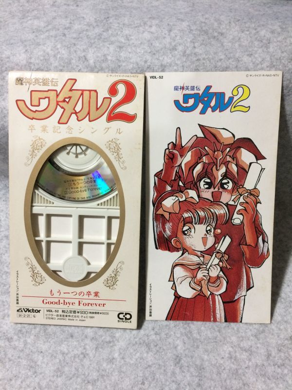 CDシングル 魔神英雄伝ワタル2 もう一つの卒業|Yahoo!フリマ CDシングル 魔神英雄伝ワタル2 もう一つの卒業|Yahoo!フリマ