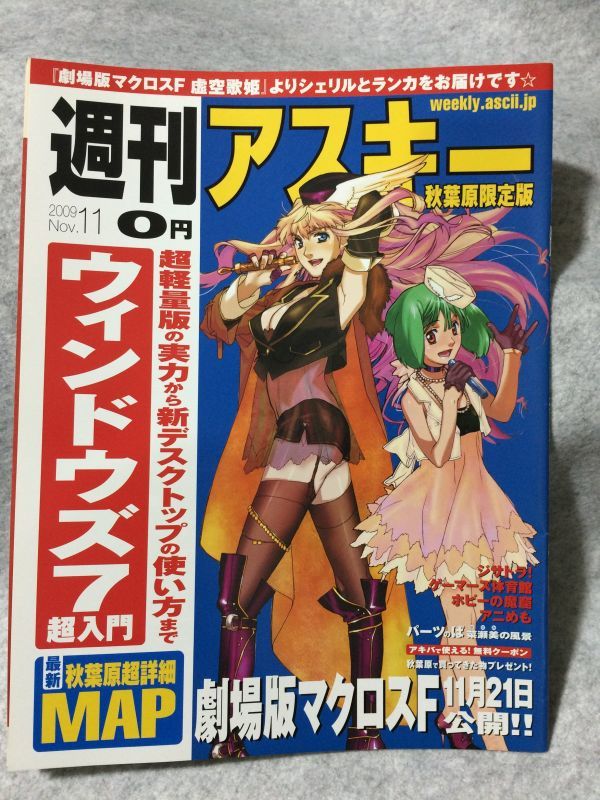 Tanakasan Shop 週刊アスキー 秋葉原限定版 劇場版マクロスf 特集 Tanakasan Shop 週刊アスキー 秋葉原限定版 劇場版マクロスf 特集