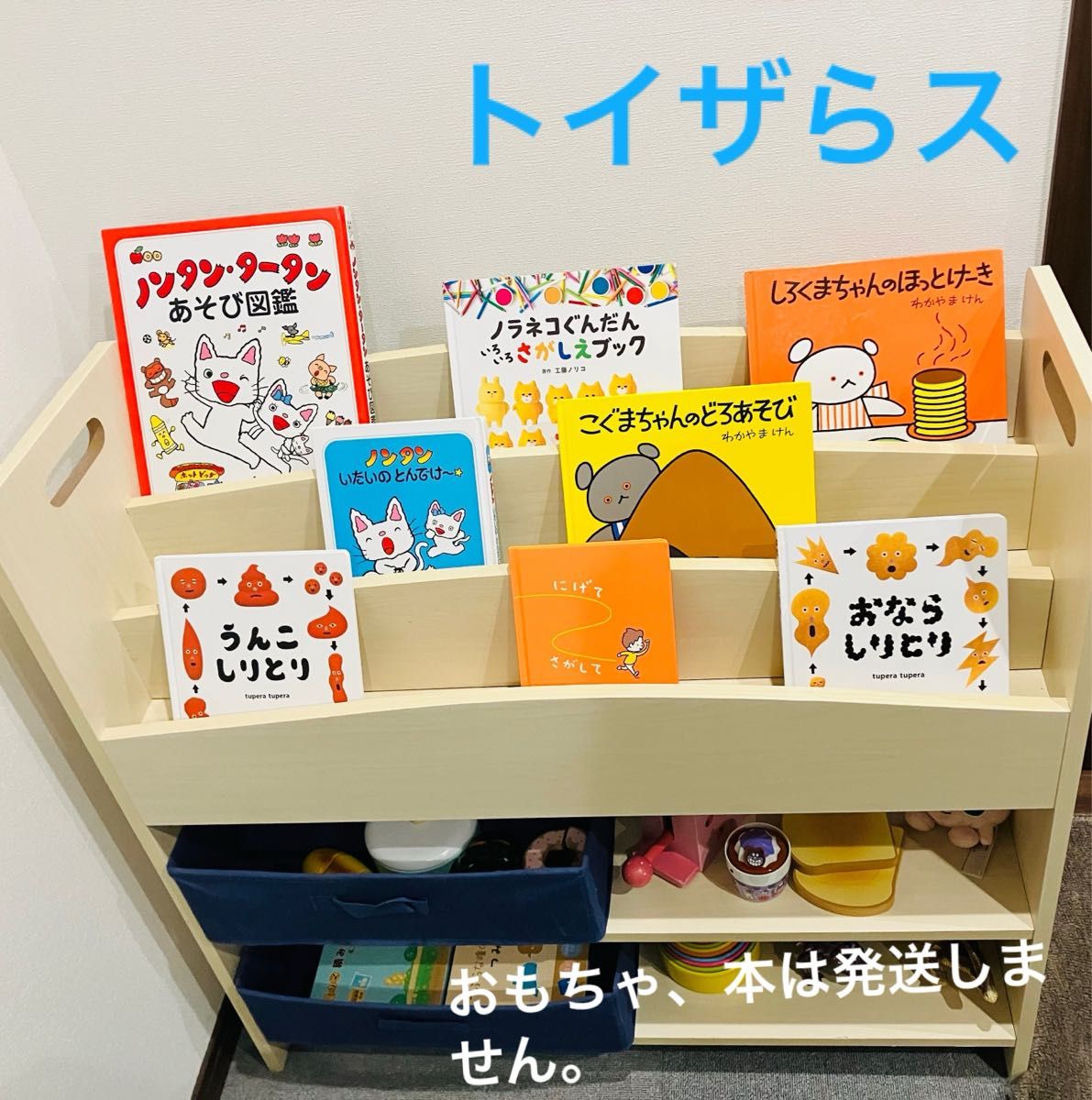 トイザらス おもちゃ収納 絵本ラック - 子供部屋用収納 トイザらス おもちゃ収納 絵本ラック - 子供部屋用収納