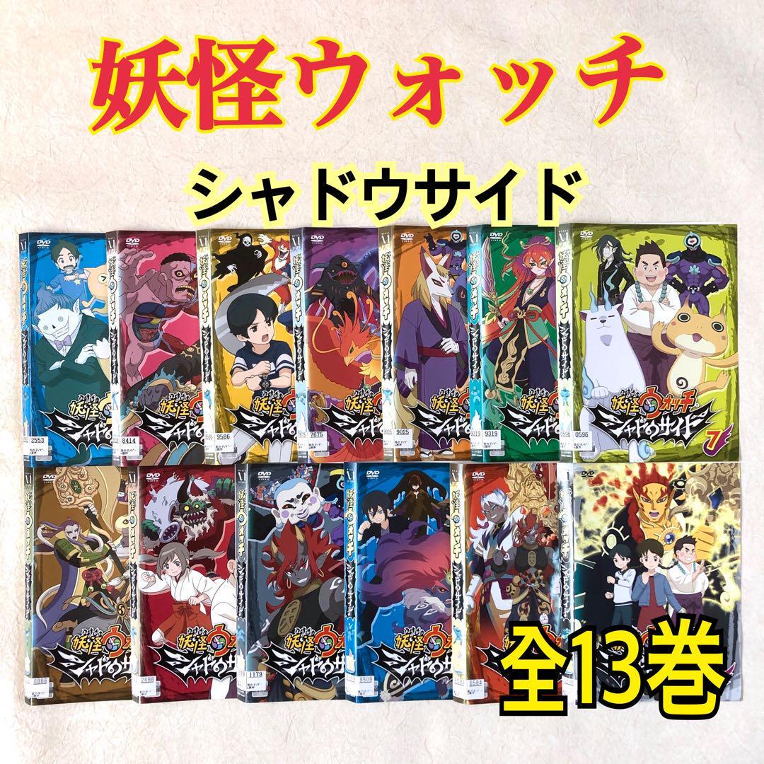 妖怪ウォッチ シャドウサイド 全13巻 DVDレンタル落ち|Yahoo 妖怪ウォッチ シャドウサイド 全13巻 DVDレンタル落ち|Yahoo