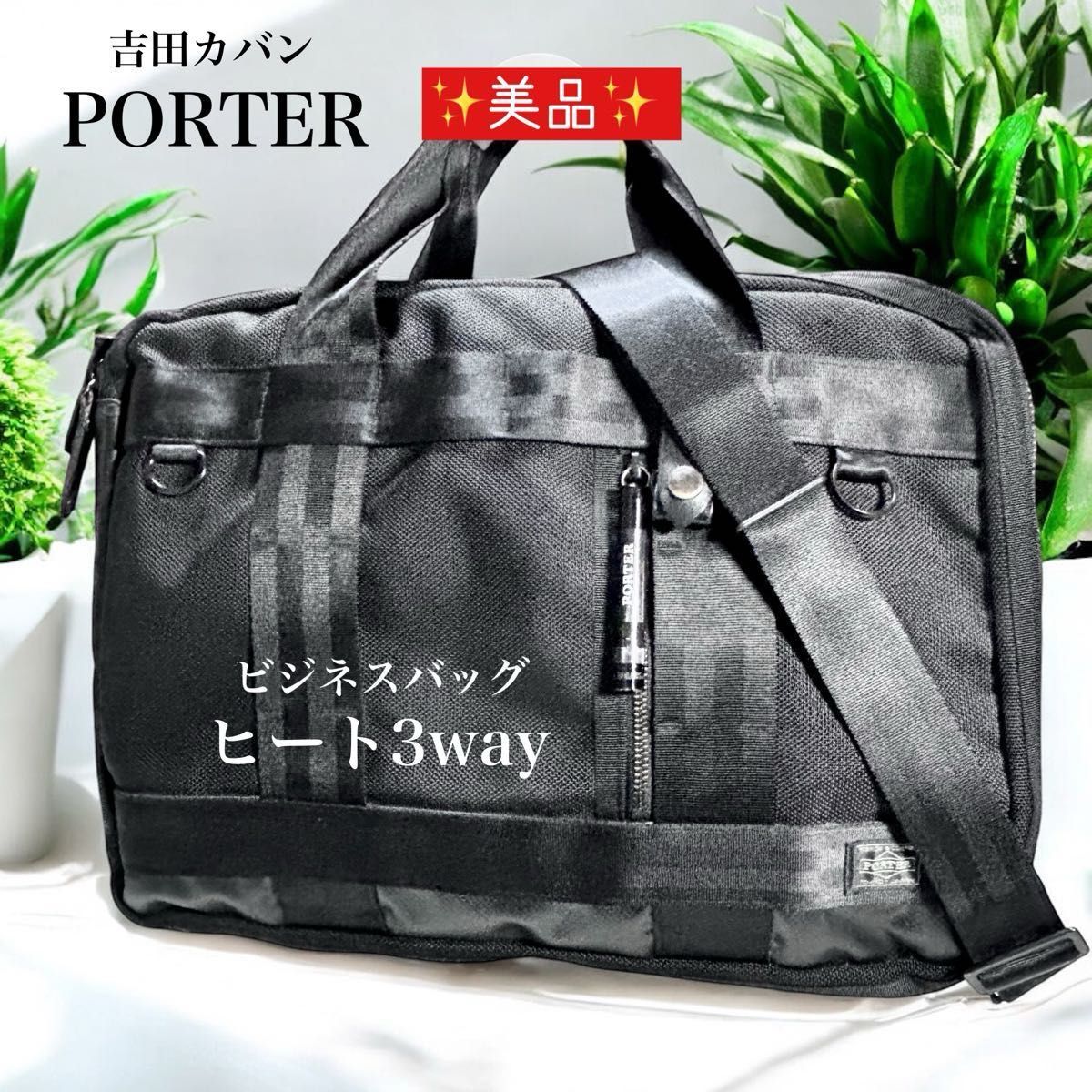 超美品　吉田カバン　PORTER ポーター　ビジネスバッグ　 3way ブラック　 リュック　