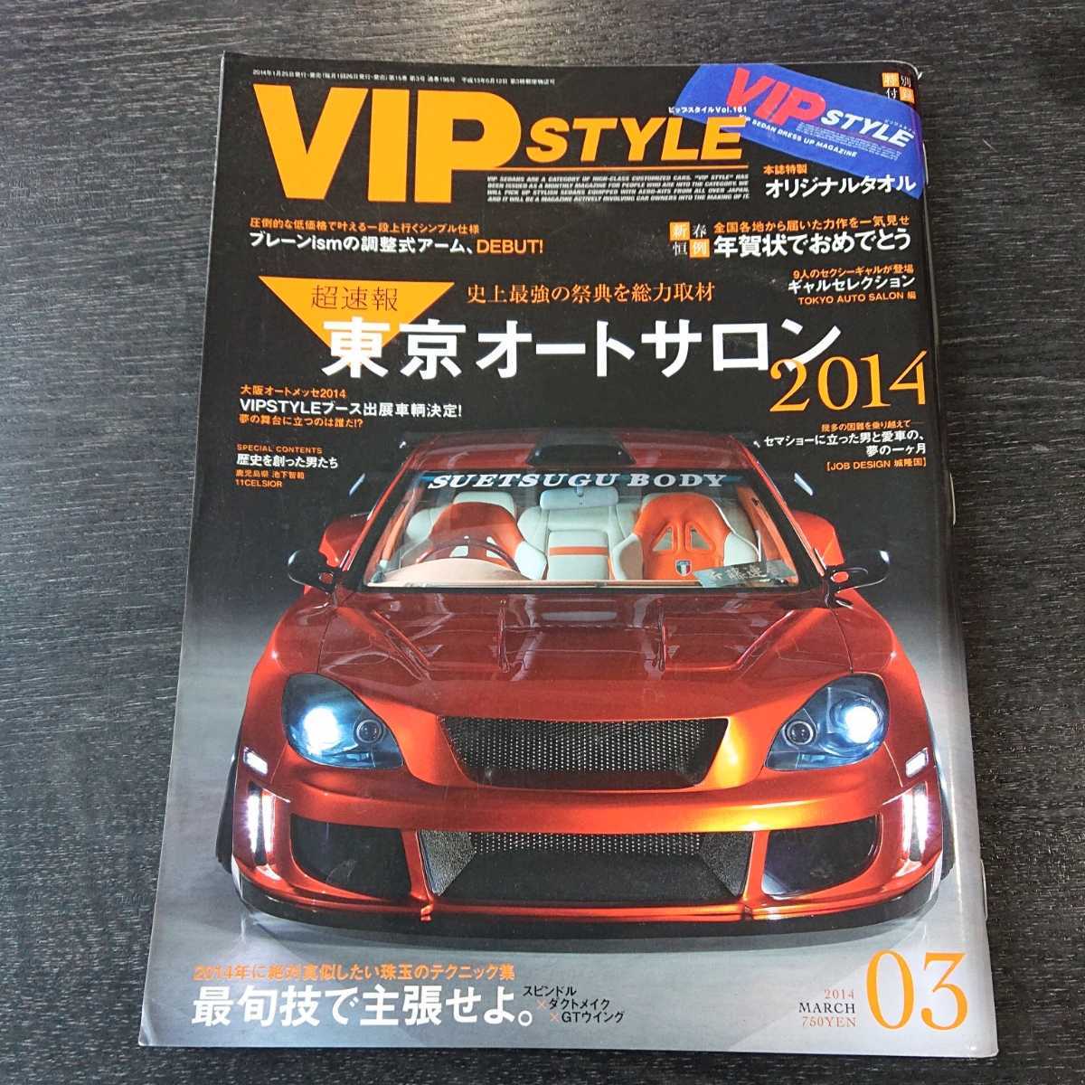 VIPSTYLE 2014年03月号 特別付録「オリジナルタオル」はありません。#東京オートサロン # # # # _画像1