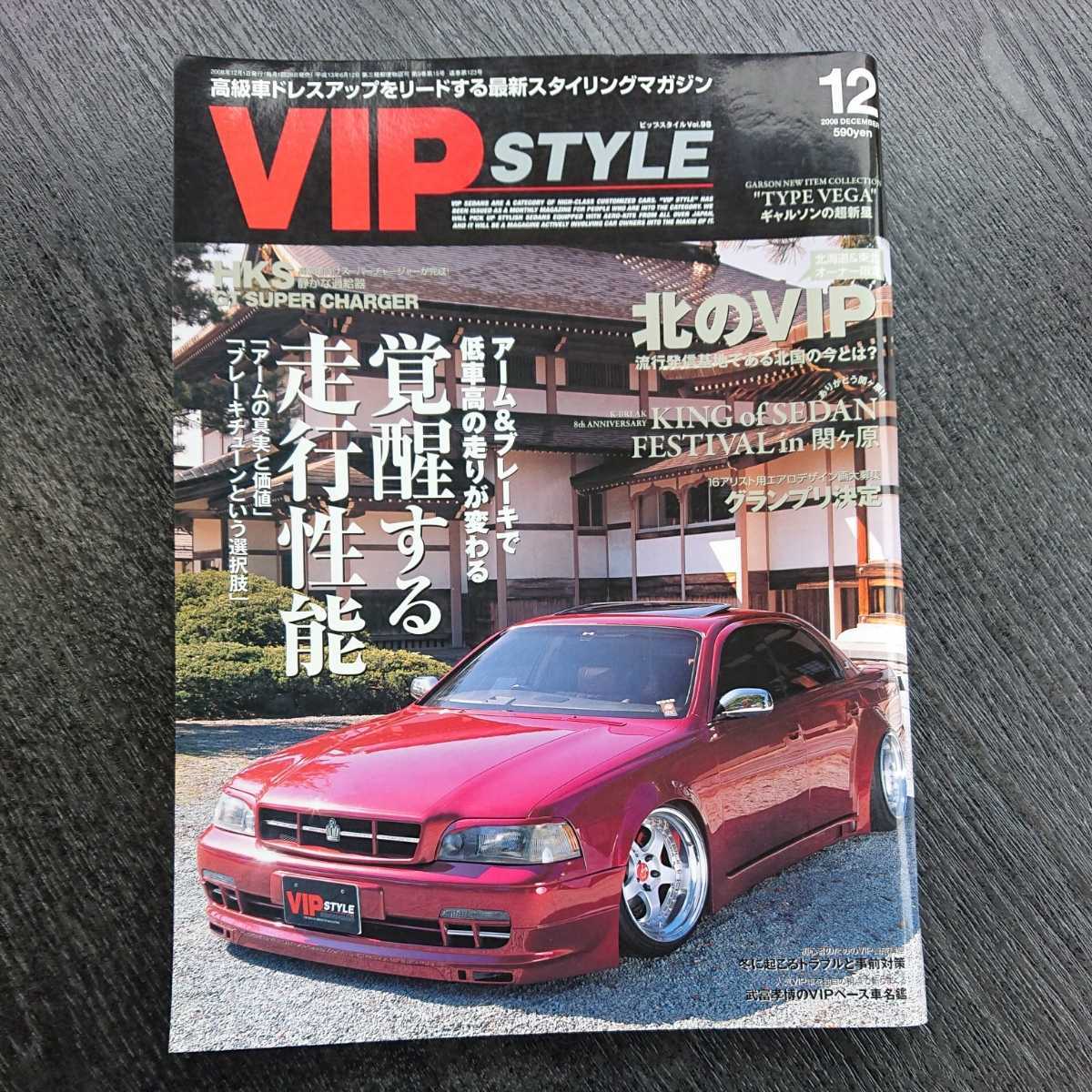 VIP STYLE 2008年 12冊セット VIPSTYLE 2008年12月号 #覚醒する走行性能 アーム&ブレーキ #北