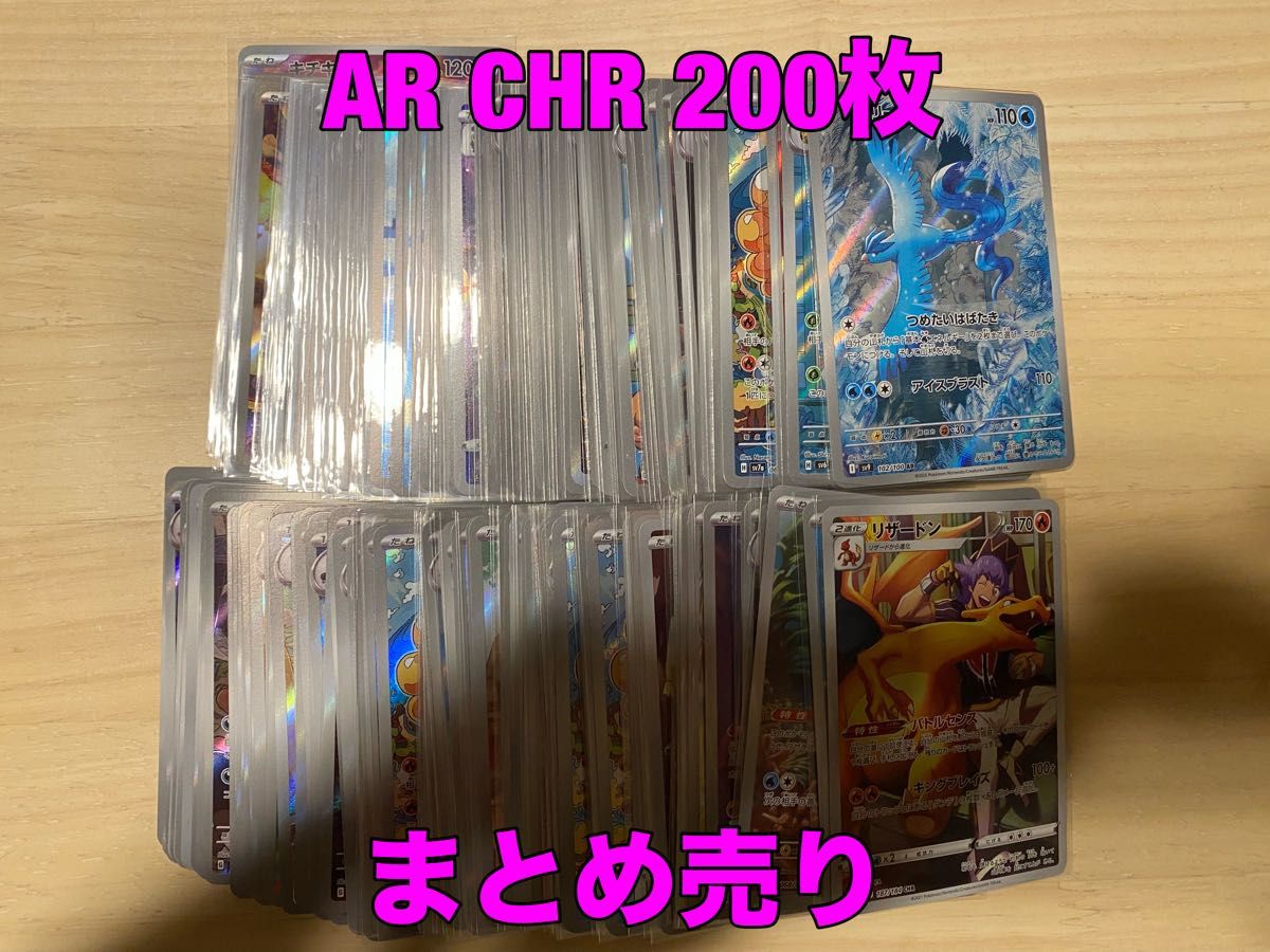 ポケモンカード AR CHR まとめ売り 200枚 フリーザー リザードン ポケモンカード AR CHR まとめ売り 200枚 フリーザー リザードン