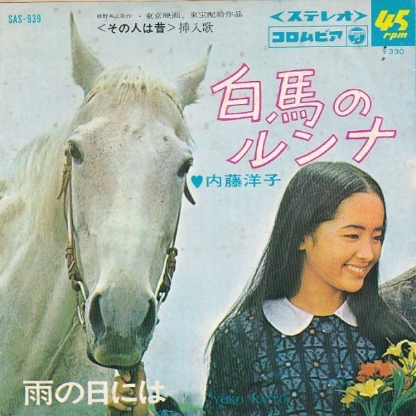 EPレコード　内藤洋子 / 白馬のルンナ_画像1