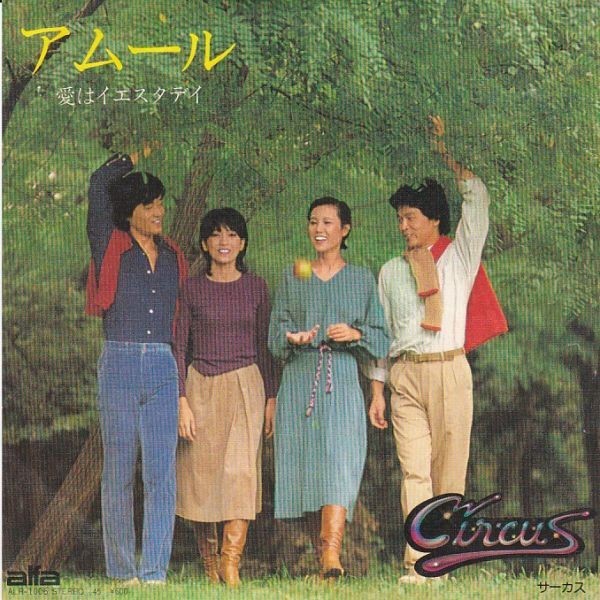 EPレコード　サーカス(CIRCUS) / アムール_画像1