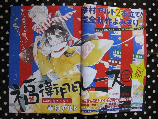 花とゆめ　読みきり　福衛門レース　５２P　　幸村アルト　_画像1