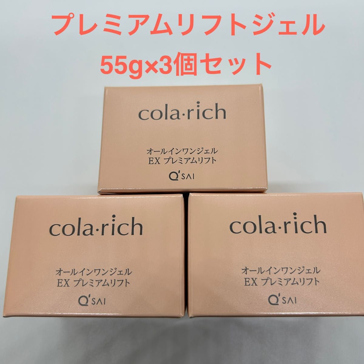 キューサイ コラリッチEX プレミアムリフトジェル55g×3個セット