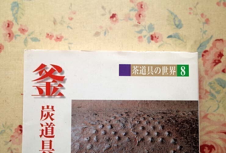 81830/茶道具の世界 全15巻揃 唐物茶碗 和物茶碗 高麗茶碗 蒔絵 81830/茶道具の世界 全15巻揃 唐物茶碗 和物茶碗 高麗茶碗 蒔絵