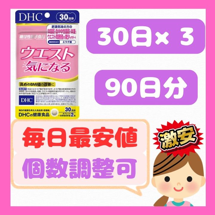 DHC ウエスト気になる30日×3=90日分【最安値/激安】
