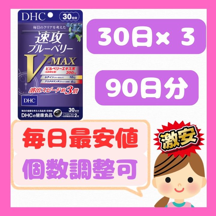 DHC 速攻ブルーベリーV-MAX/30日分×3=90日分【最安値/激安】