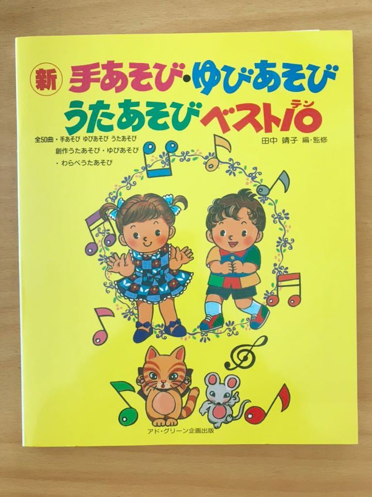 ■保育実技/育児/幼稚園「新 手あそび・ゆびあそび・うたあそび ベスト10」楽譜付き 全50曲収録 アド・グリーン企画出版 美品 送料230円■_画像1