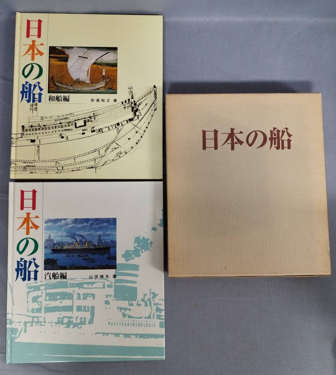 日本の船 和船編・汽船編』/平成10・9年/安達裕之/山田廸生/日本 日本の船 和船編・汽船編』/平成10・9年/安達裕之/山田廸生/日本