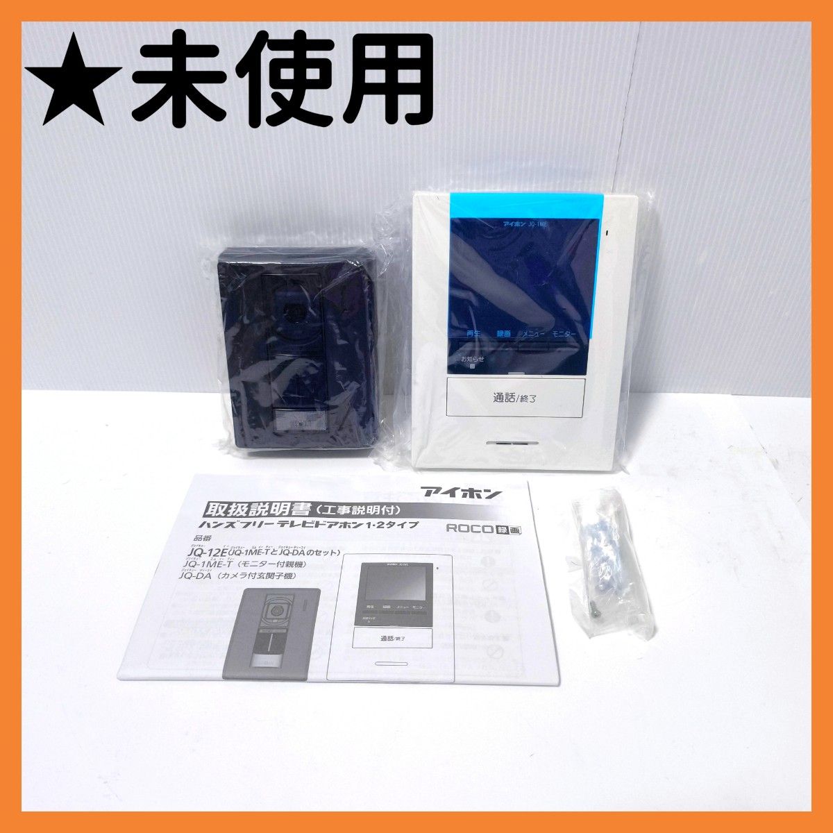 【送料無料】アイホン ドアホンセット 録画 JQ-12E モニター 玄関子機