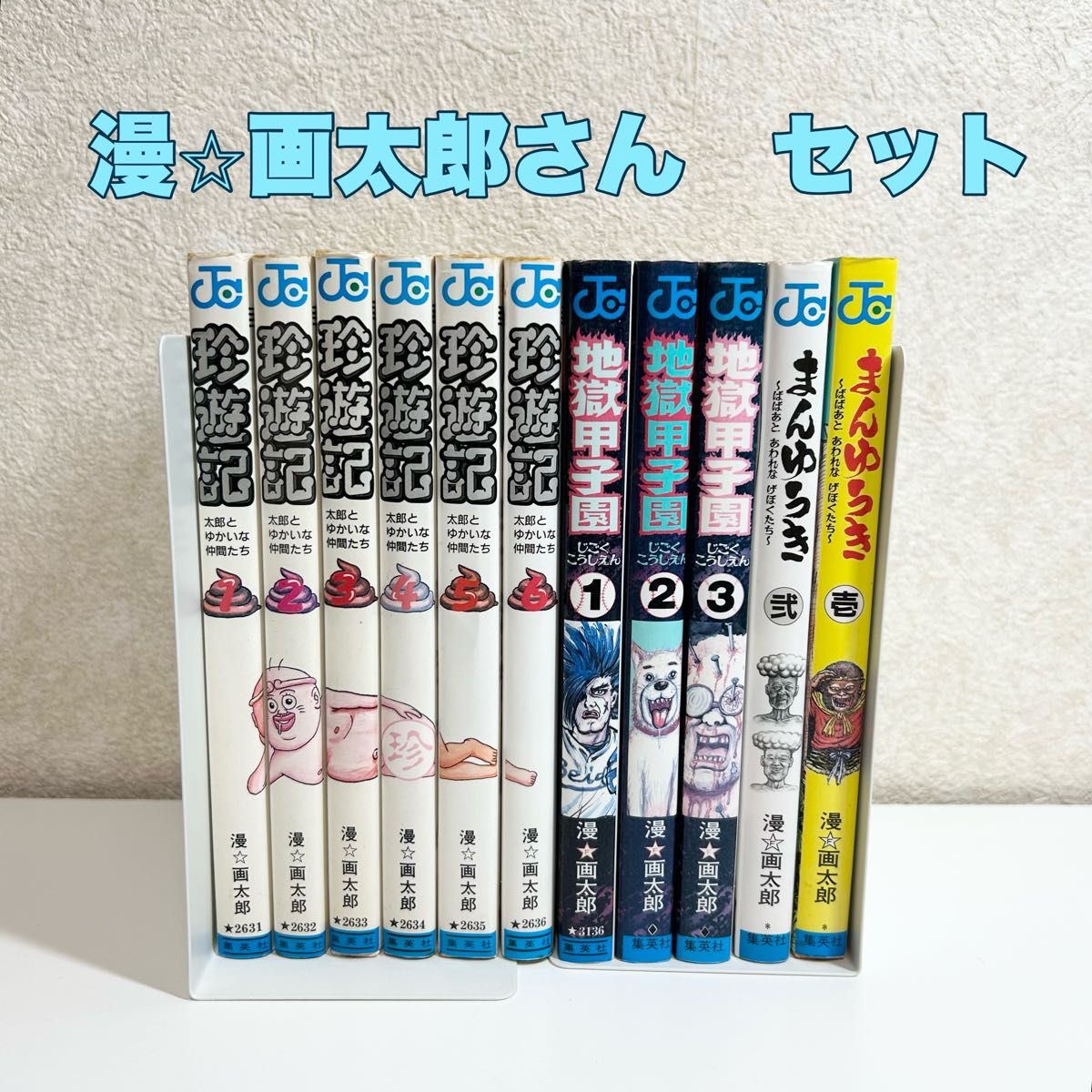 珍遊記 地獄甲子園 まんゆうき 全巻 11冊セット 漫 画太郎 珍遊記 地獄甲子園 まんゆうき 全巻 11冊セット 漫 画太郎