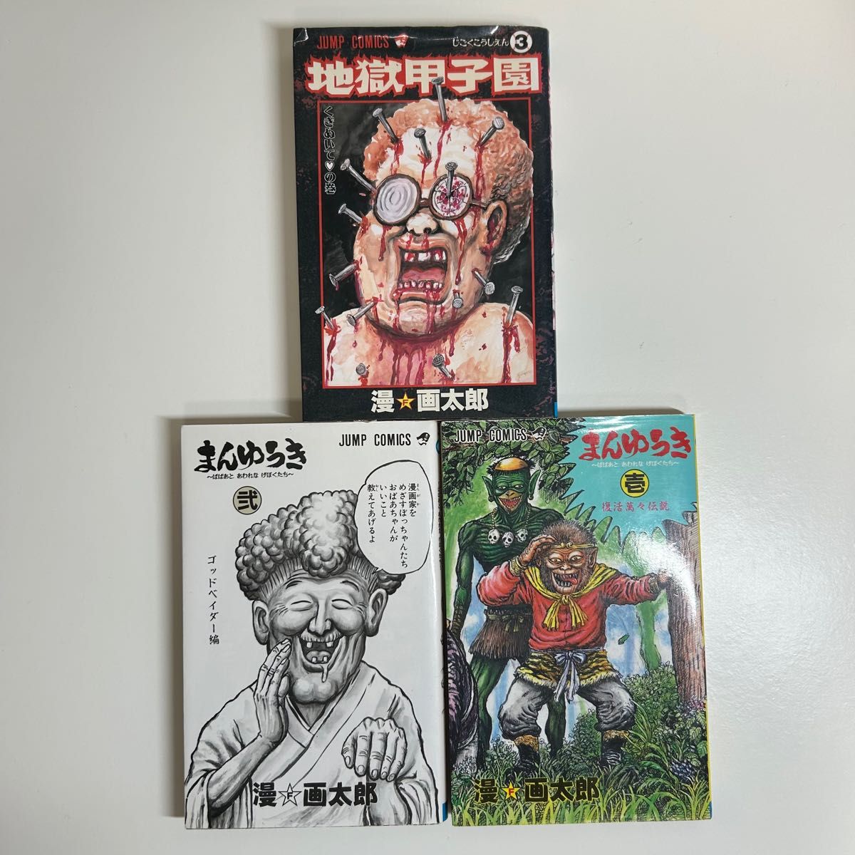 珍遊記 地獄甲子園 まんゆうき 全巻 11冊セット 漫 画太郎 珍遊記 地獄甲子園 まんゆうき 全巻 11冊セット 漫 画太郎
