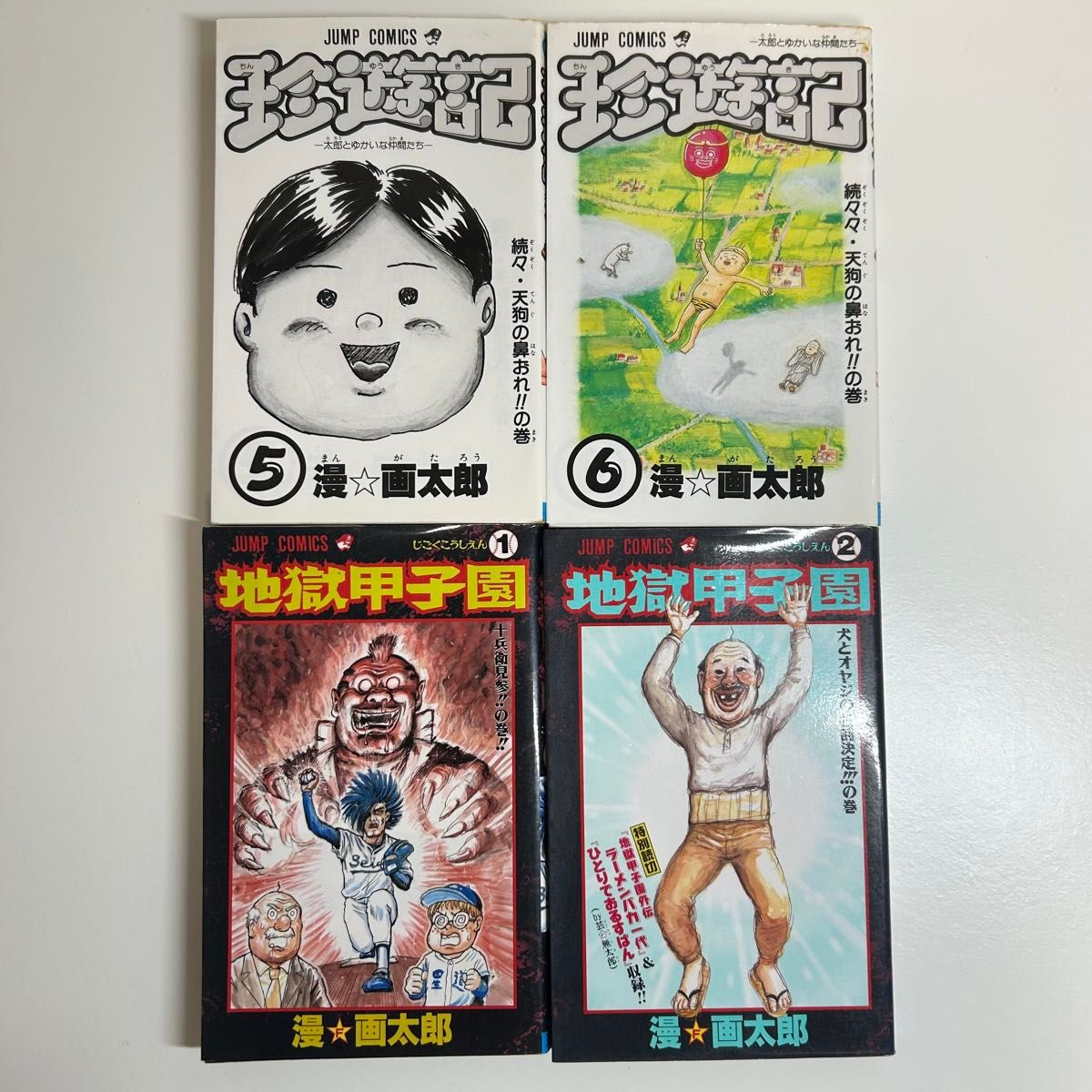 珍遊記 地獄甲子園 まんゆうき 全巻 11冊セット 漫 画太郎 珍遊記 地獄甲子園 まんゆうき 全巻 11冊セット 漫 画太郎