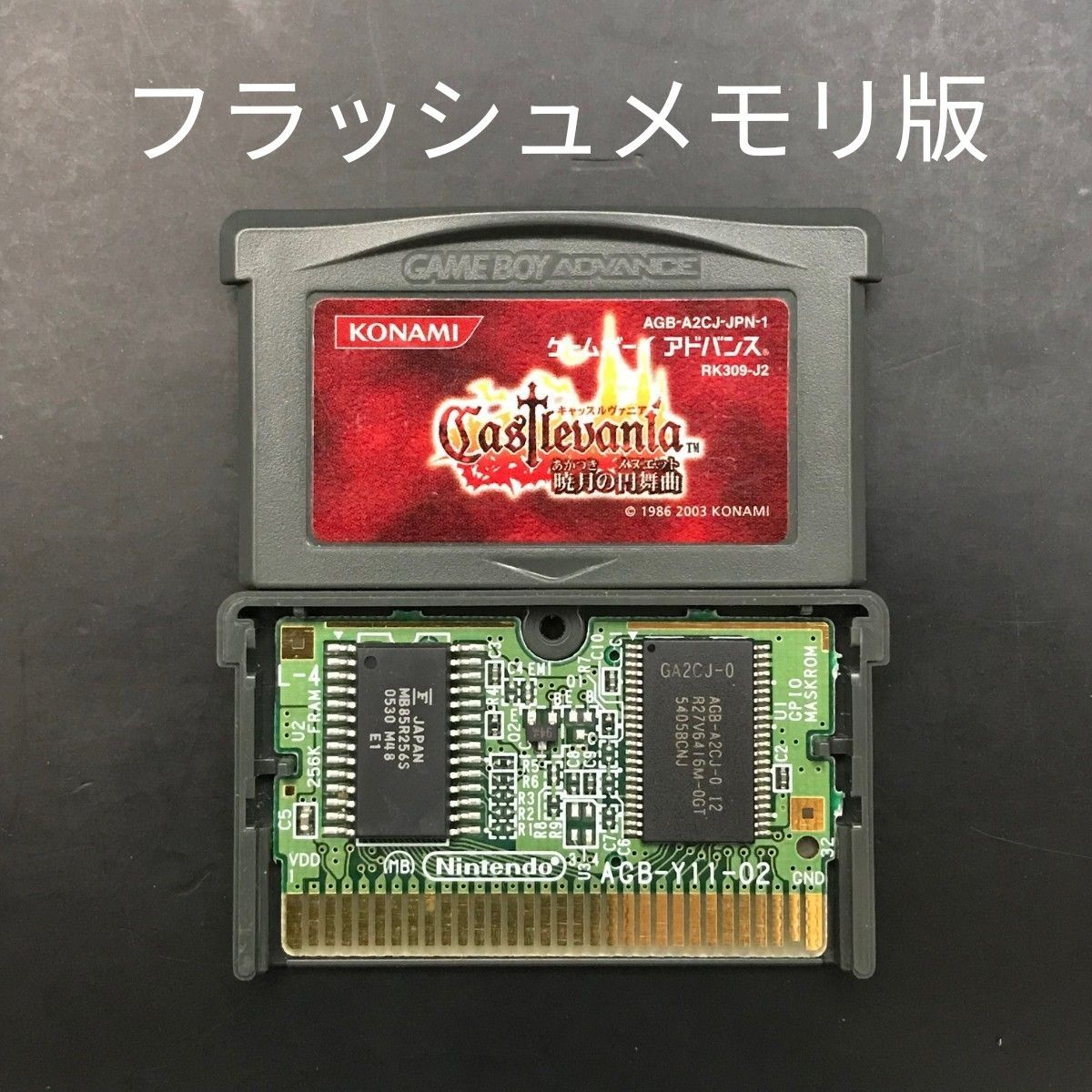 フラッシュメモリ版】GBA キャッスルヴァニア 暁月の円舞曲 フラッシュメモリ版】GBA キャッスルヴァニア 暁月の円舞曲