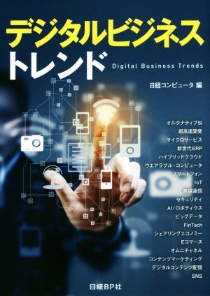 デジタルビジネストレンド 一部予約販売 日経コンピュータ 編者 2021人気特価