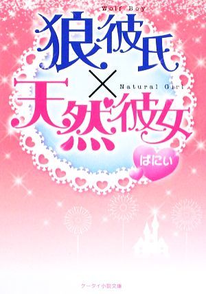 ヤフオク 狼彼氏 天然彼女 ケータイ小説文庫 ばにぃ 著 ヤフオク 狼彼氏 天然彼女 ケータイ小説文庫 ばにぃ 著