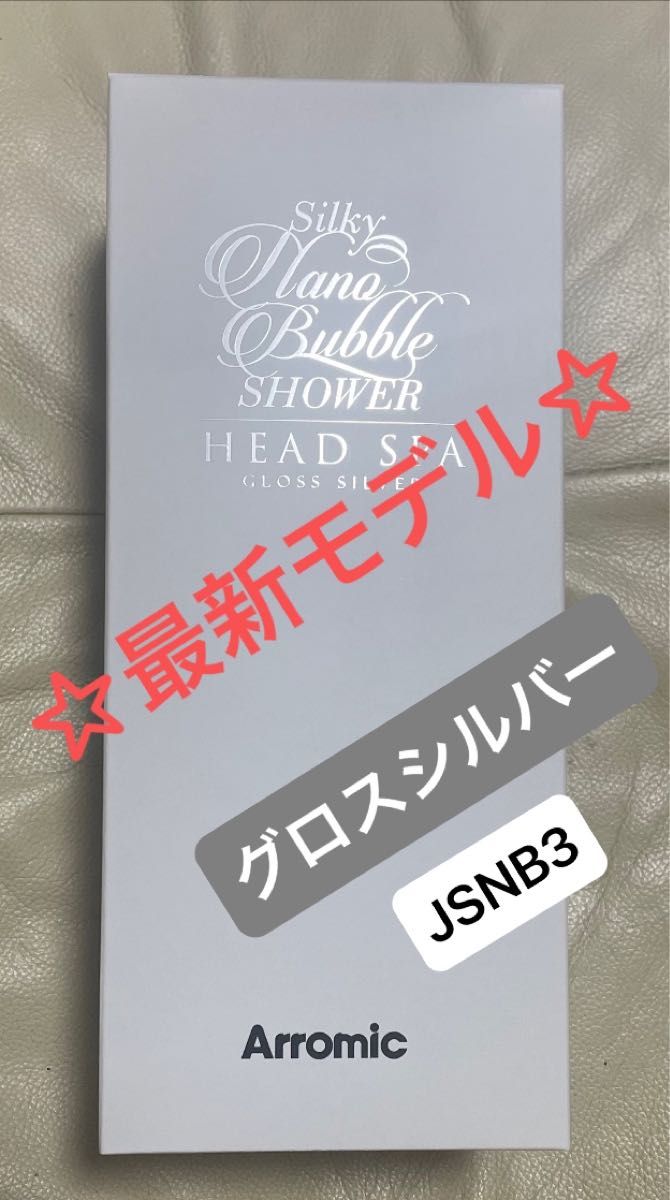 【新品未開封】☆最新モデル☆アラミック ☆シルキーナノバブルシャワーヘッドスパ ☆グロスシルバーJSNB3-GS☆メーカー3年保証