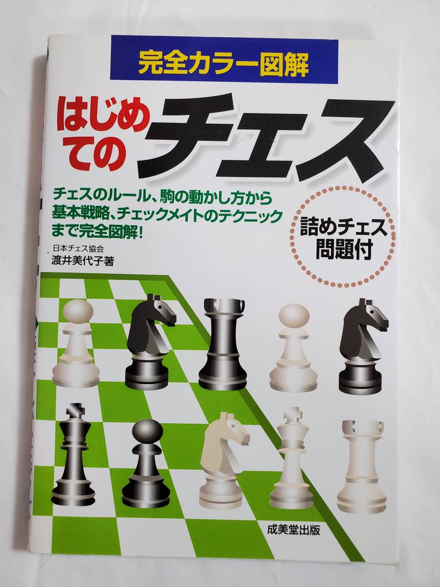 F41　はじめてのチェス　完全カラー図解　渡井美代子　成美堂出版　2007年　ルール、動かし方、戦略_画像1