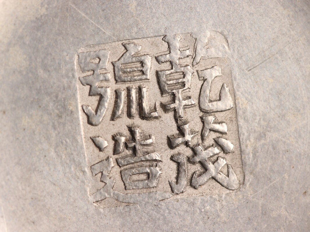 中国古玩 唐物 煎茶道具 古錫造 乾茂號造 款 茶心壷 茶入 時代物 中国古玩 唐物 煎茶道具 古錫造 乾茂號造 款 茶心壷 茶入 時代物