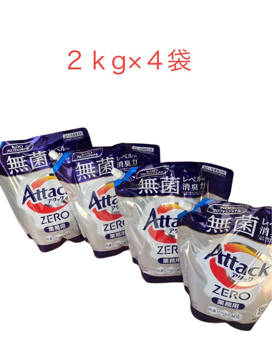 ayaaoao123 新品未開封 アタックゼロ 2kg ×4袋 アタックZERO 2kg×4袋セット 洗濯洗剤 新品未使用 液体洗剤