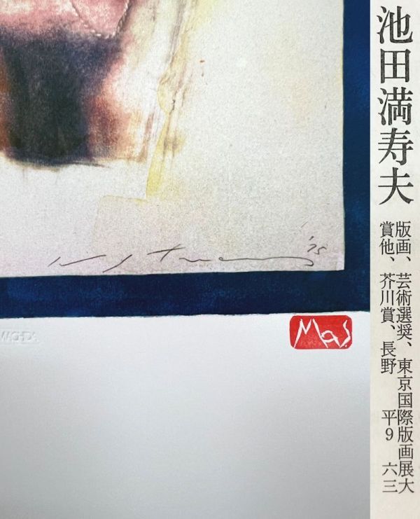 FCP】 真作保証 池田満寿夫 限定リトグラフ32.6x27.3cm FCP】 真作保証 池田満寿夫 限定リトグラフ32.6x27.3cm