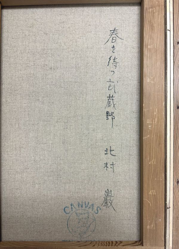 FCP】 真作保証 北村巌 油彩画15号 「春を待つ武蔵野」 大型 FCP】 真作保証 北村巌 油彩画15号 「春を待つ武蔵野」 大型