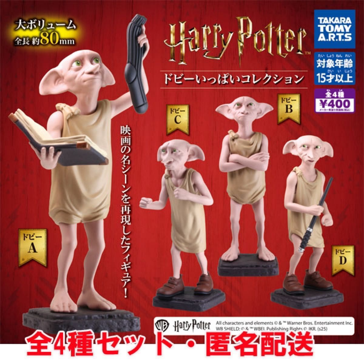 ハリーポッター ドビーいっぱいコレクション 全4種セット