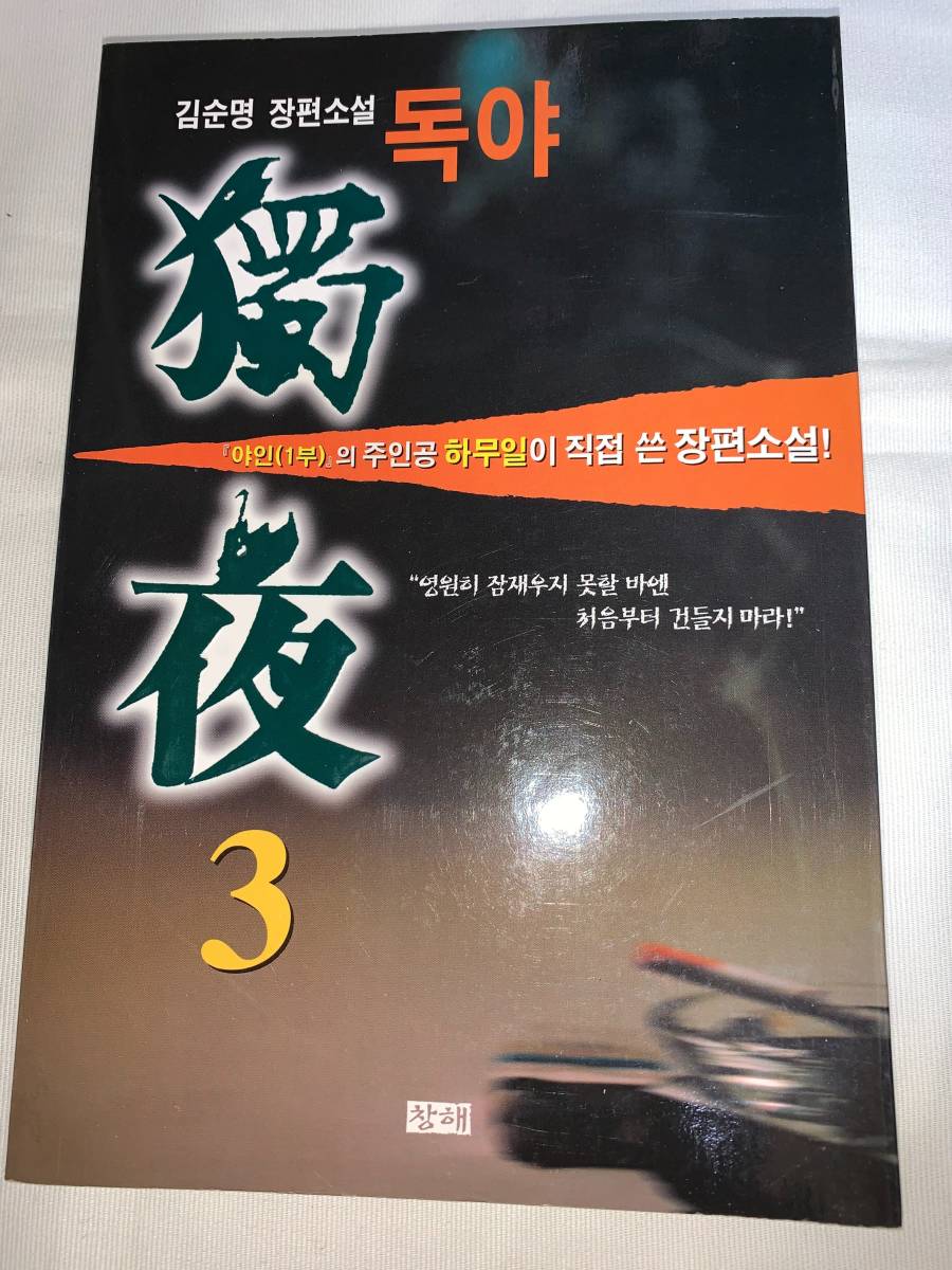 ■　ドクヤ1巻～3巻セット　韓国語_画像3