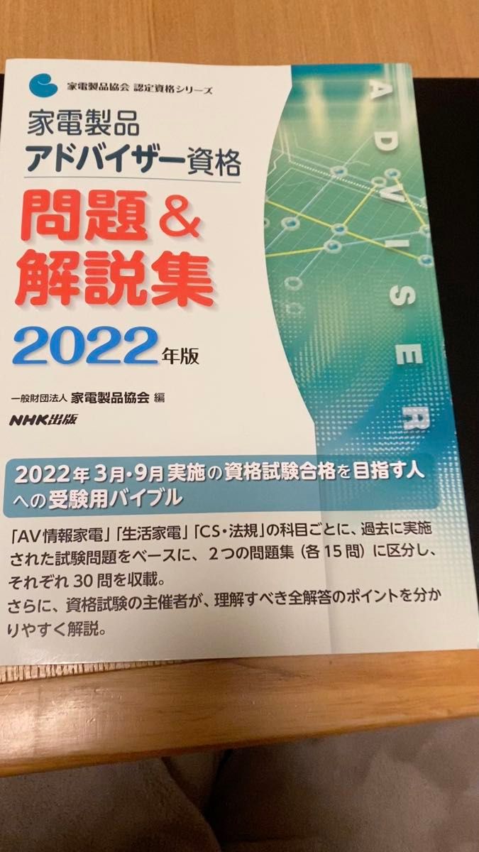 家電製品アドバイザー資格問題&解説集 2022年版 (家電製品協会認定資格シリーズ) 家電製品協会/編