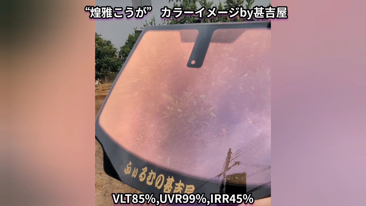 《ウィンドウフィルム》~煌雅こうが~ カメレオンカラー 黄赤紫系 プライバシー保護 飛散防止 100cm×150cm