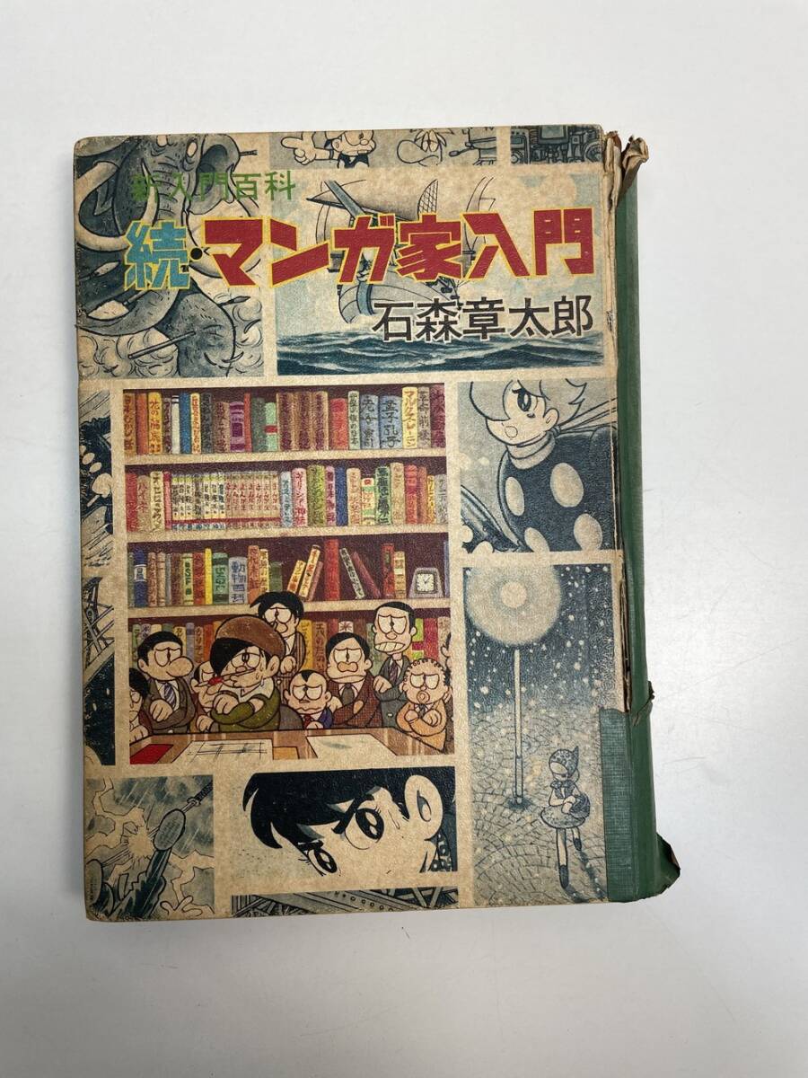 続・マンガ家入門 石森章太郎 新入門百科 秋田書店 昭和41年初版 続・マンガ家入門 石森章太郎 新入門百科 秋田書店 昭和41年初版