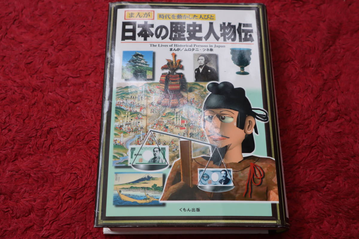 日本の歴史人物伝 まんが　時代を動かした人びと_画像1