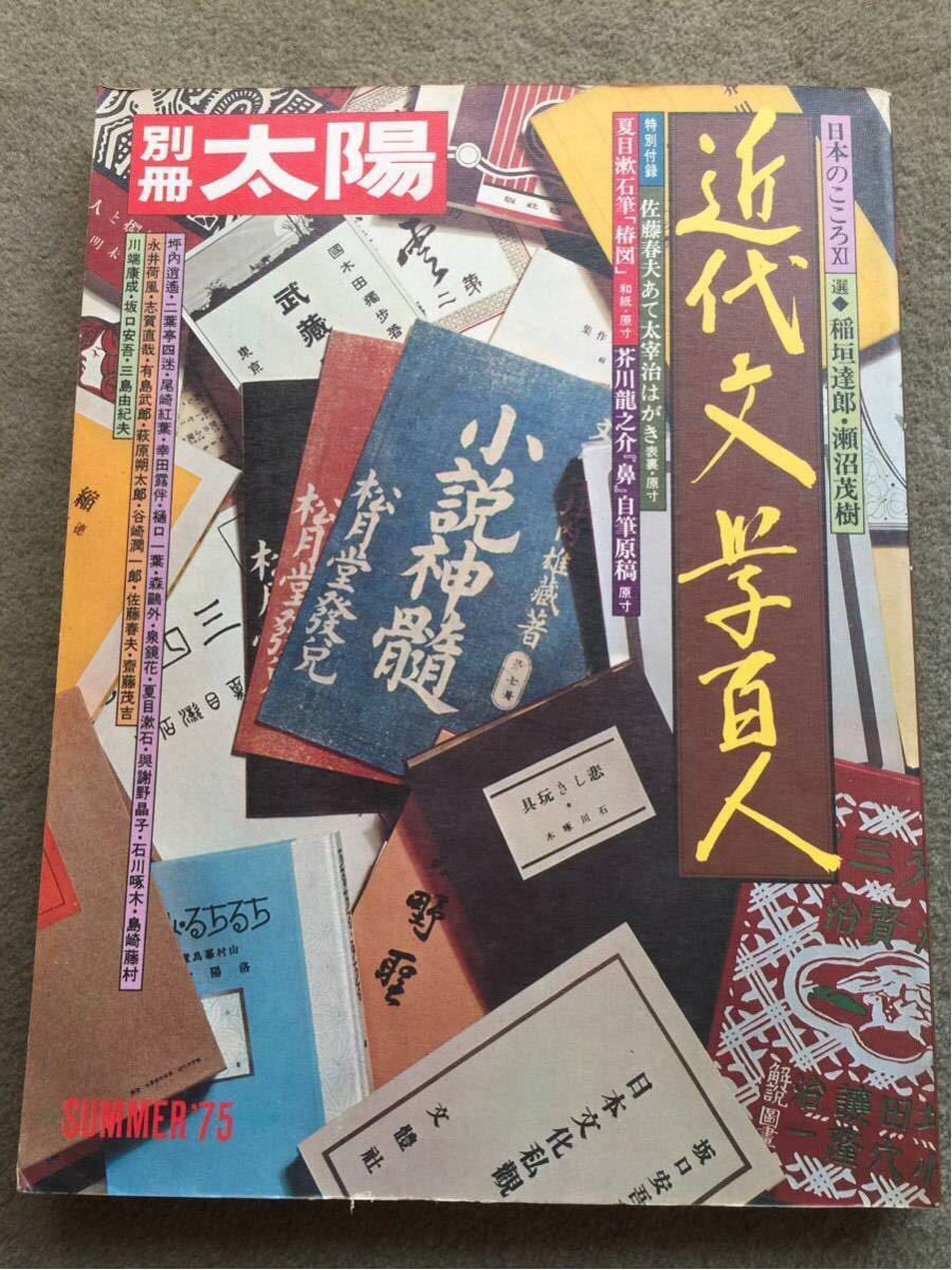 专业雅虎代拍 雅虎拍卖 日本代拍 日拍 日购 Yahoo代拍 转运 代收包裹 日本购物网 Www Gouwujp Com 雑誌別冊太陽近代文学百人特別付録佐藤春夫あて太宰治はがき夏目漱石筆 椿図 芥川龍之介 鼻 自筆原稿 专业雅虎代拍 雅虎拍卖 日本代拍 日拍 日购 Yahoo代拍 转运 代收包裹 日本购物网 Www Gouwujp Com 雑誌別冊太陽近代文学百人特別付録佐藤春夫あて太宰治はがき夏目漱石筆 椿図 芥川龍之介 鼻 自筆原稿