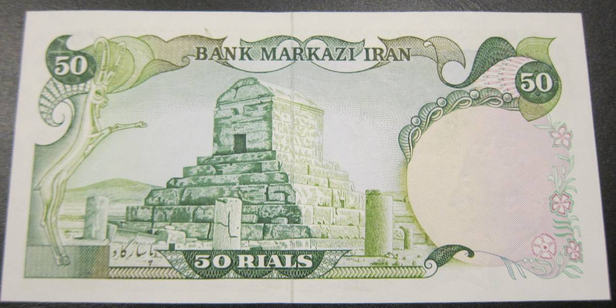 （B-130)イラン　５０リアル　抹消紙幣_画像2