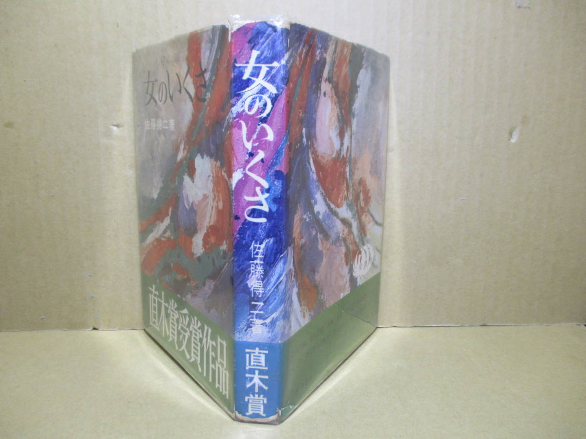 ヤフオク! - 直木賞 佐藤得二『女のいくさ』二見書房 昭和38... ヤフオク! - 直木賞 佐藤得二『女のいくさ』二見書房 昭和38...
